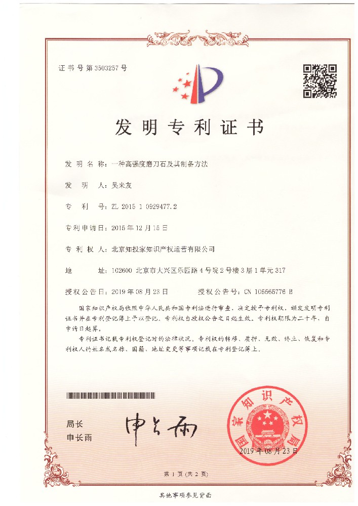 20190823-2015109294772-一種高強度磨刀石及其制備方法--發(fā)明專利證書1.jpg